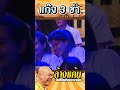 วันของโหน่ง แก๊ง3ช่า