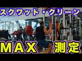 (ケガ明けからの)スクワットとクリーンのマックスはいくつ上がるのか?