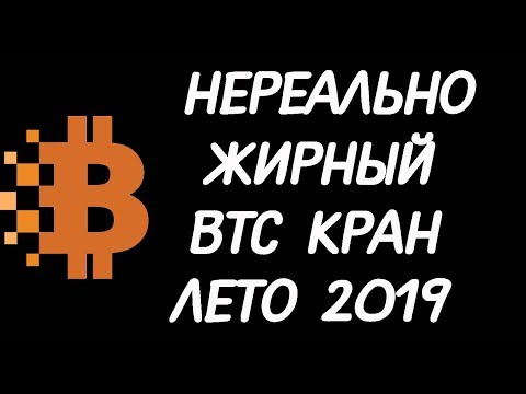 САМЫЙ ЖИРНЫЙ БИТКОИН КРАН В МИРЕ 2019, НА РУССКОМ ЯЗЫКЕ, БЕЗ РЕКЛАМЫ И МАЙНИНГА! ПЛАТИТ ПРОВЕРЕННО!