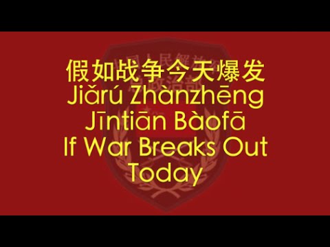 【CHINESE PLA SONG】If War Breaks Out Today (假如战争今天爆发) w/ ENG lyrics