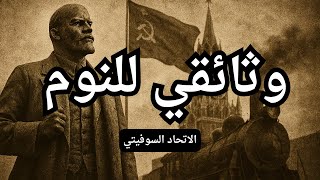 "الاتحاد السوفيتي: من الميلاد إلى السقوط | وثائقي هادئ للنوم"