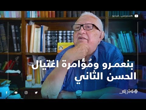عبد الرحمان بنعمرو أشهر المحاكمات.. مُؤامرة اغتيال الحسن الثاني في غرفة نومه‎