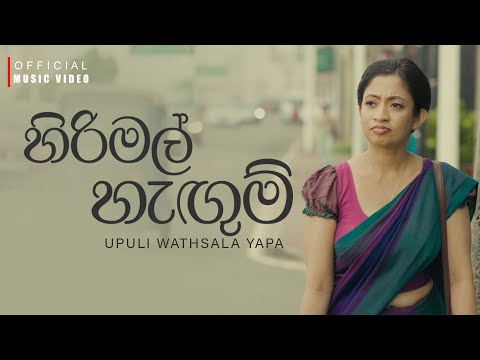 Hirimal Hangum (හිරිමල් හැඟුම්) Upuli Wathsala Yapa | Official Music Video
