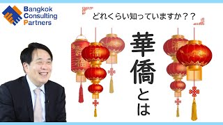 華僑とは何なのか?? Vol.15
