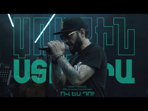 Kami Friends, Felix Khachatryan — Ով Ես Դու/Ov Es Du (Առաջին Ստուդիա)