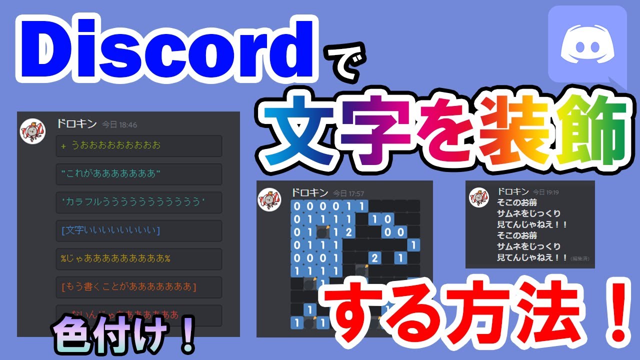 【Discord】文字を装飾する方法！！