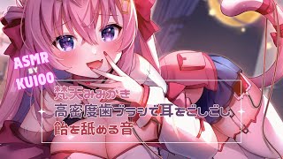 【ASMR/KU100】ぞわぞわしちゃうのだ💓【梵天耳かき/高密度歯ブラシ/飴舐め/耳ふー/囁き/小声】