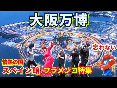 【感動再び】スペイン館フラメンコ特集💃🔥大阪関西万博2025閉幕🌟万博ロスのあなたへ贈る特効薬