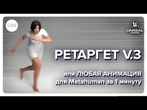 RETARGETING without suffering: Mixamo + Metahuman in Unreal Engine 5.6!