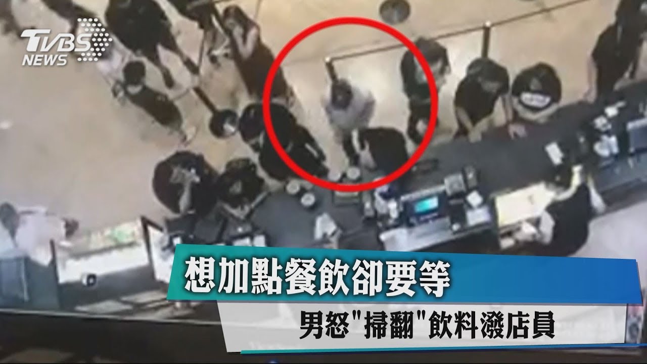 想加點餐飲卻要等 男怒掃翻飲料潑店員