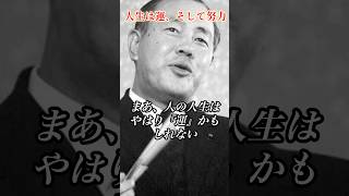 田中角栄と運と努力 #田中角栄 #政治
