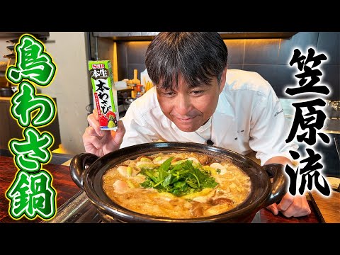 鶏わさび鍋