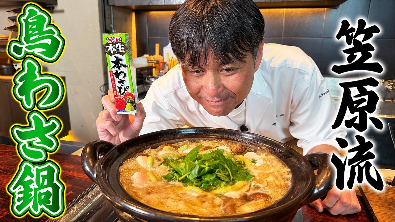 鶏わさび鍋