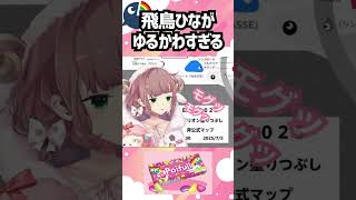 このかわいさで世界救おう #飛鳥ひな #にじさんじ #nijisanji #配信 #切り抜き #かわいい #グミ #ポイフル #にじさんじ切り抜き #にじさんじクリップ