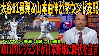 【全米騒然】大谷翔平11号弾＆山本由伸が怪物のようにマウンドを支配！MLB伝説の大投手がまさかの“日本野球への降伏宣言”！その瞬間が全米トレンド1位を記録！