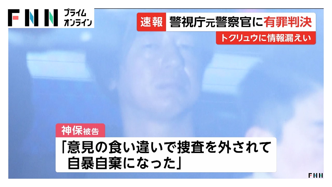 トクリュウに捜査情報漏洩の警視庁元捜査員に懲役1年6カ月・執行猶予3年の判決　東京地裁（2026年03月25日）