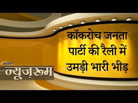 Prabhasakshi NewsRoom: Cockroach Janata Party की रैली में उमड़ी भीड़, बड़े-बड़े नेताओं की उड़ी नींद