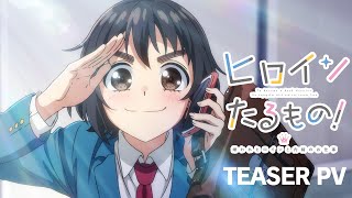 - TVアニメ「ヒロインたるもの!〜嫌われヒロインと内緒のお仕事〜」ティザーPV | 2022年4月より放送開始予定
