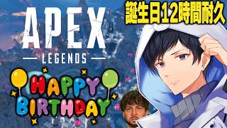 誕生日12時間耐久配信【あれる】│APEX