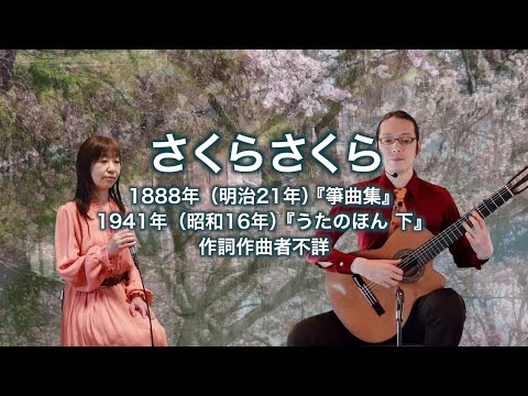 さくらさくら