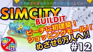 【シムシティ ビルドイット】スマホでゆっくりまったり街づくり！ビーチへショッピングモール？…めざせ6万人へ～初めてのシムシティ【実況なしゲーム配信】[SimCity Buildit]#12