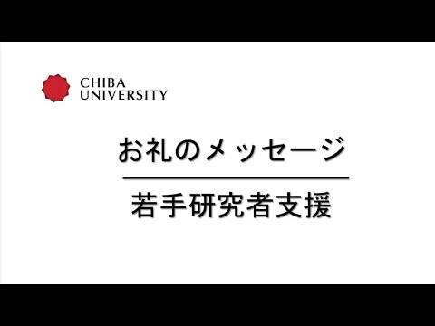 千葉大学基金お礼のメッセージ―若手研究者支援―（看護学研究科　依田　智未）