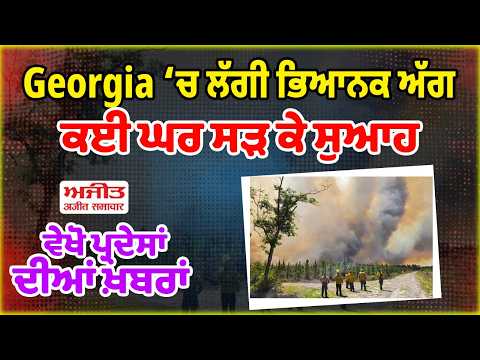 Georgia ‘ਚ ਲੱਗੀ ਭਿਆ.ਨਕ ਅੱ.ਗ,ਕਈ ਘਰ ਸੜ ਕੇ ਸੁਆਹ, ਵੇਖੋ ਪ੍ਰਦੇਸਾਂ ਦੀਆਂ ਖ਼ਬਰਾਂ