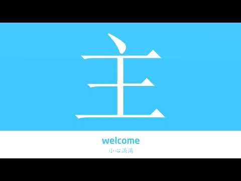 主其他 意思