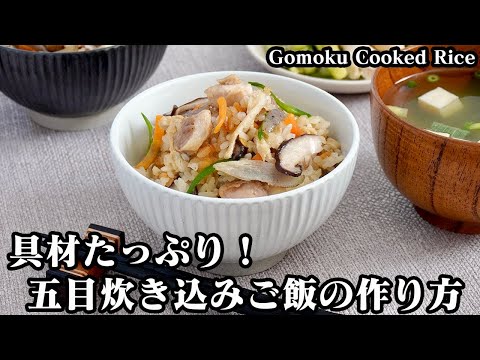 五目炊き込みご飯の作り方☆鶏肉と具材の旨味たっぷり♪ふっくら美味しい炊き込みご飯です☆具材の下処理の方法もご紹介♪-How to make Gomoku Cooked Rice-【料理研究家ゆかり】