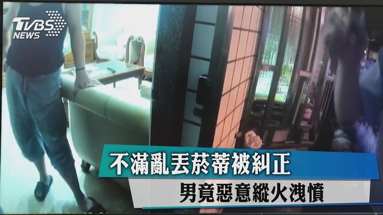 不滿亂丟菸蒂被糾正　男竟惡意縱火洩憤