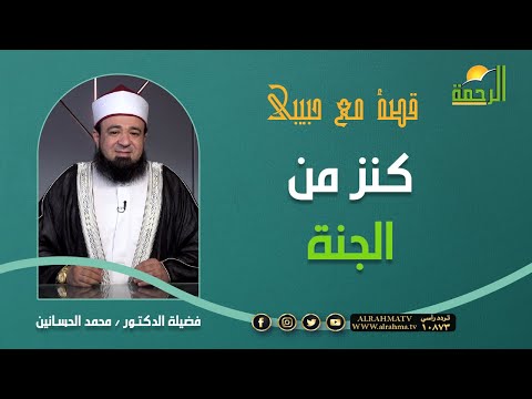 كنز من الجنة { برنامج قصة مع حبيبي } مع د: محمد الحسانين
