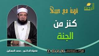 كنز من الجنة { برنامج قصة مع حبيبي } مع د: محمد الحسانين