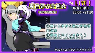【世にも奇妙な異世界物語】異世界の定例会【定期配信 毎週日曜20:00～21:20】
