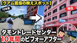 【タモントレードセンター】グアム屈指の映えスポット10年間のビフォーアフター＆行く価値はある！？