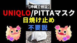 【沖縄で検証】ユニクロエアリズムマスク vs PITTAマスク vs 不織布マスクどれが一番紫外線カットできるか検証！