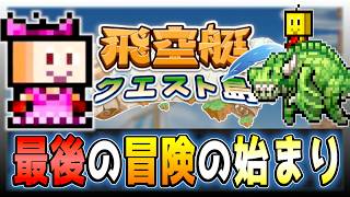 【飛空艇クエスト島】初見クリアは冒険の始まり【初見攻略】＃８