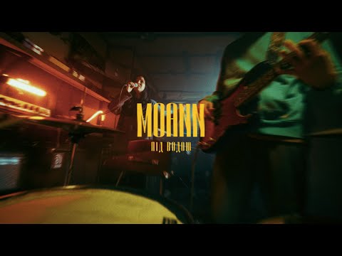 MOANN – ПІД ВОДОЮ