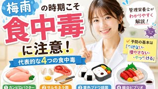 ⚠️梅雨時期に注意する食中毒4選⚠️