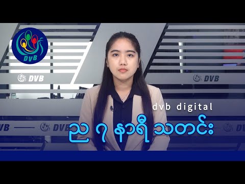 DVB Digital ည ၇ နာရီ သတင်း (၂၄ ရက် ဇန်နဝါရီလ ၂၀၂၆)