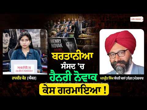 JusticeforHenryNovak ਕੀ ਹੁਣ ਕਿਰਪਾਨ 'ਤੇ ਪਾਬੰਦੀ ਦਾ ਵਿਰੋਧ ਕਰਨ 'ਤੇ ਢੇਸੀ ਨੂੰ ਵਾਪਸ ਆਉਣਾ ਪਏਗਾ ਪੰਜਾਬ ?