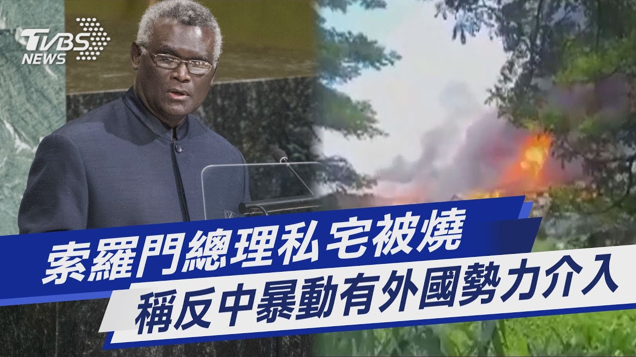 索羅門群島動亂持續擴大　總理私宅遭示威者縱火