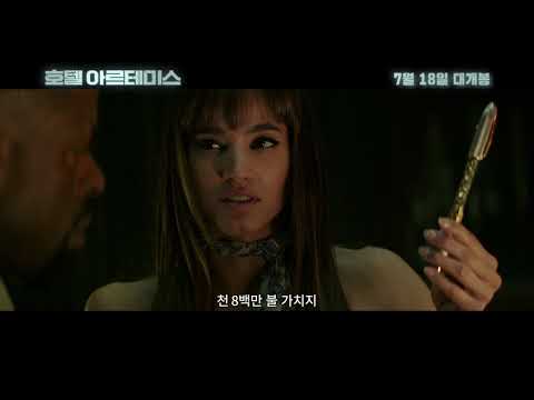 [호텔 아르테미스] 쇼타임 예고편