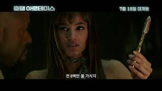 [호텔 아르테미스] 쇼타임 예고편