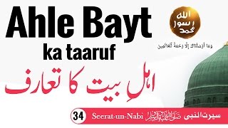 (34) Ahle bayt ka taaruf -Seerat-un-Nabi ﷺ - Seerah in Urdu - IslamSearch.org