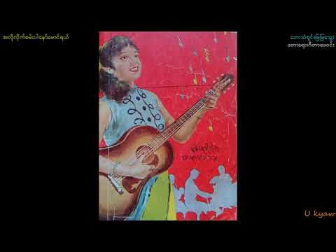 Mya Mya Thway-"A Loe Lite San Par Naw Mg Yal"