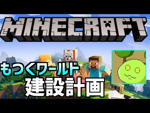 もつくちゃんねる - [Minecraft]Motsuku World Construction Plan[Vtuber]