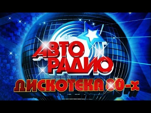 Discoteka 80 Moscow ???????????????? АВТОРАДИО  ДИСКОТЕКА 80 Х