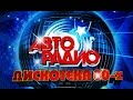 Discoteka 80 Moscow 𝟐𝟎𝟏𝟓 АВТОРАДИО ДИСКОТЕКА 80 Х 