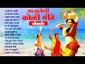 नॉनस्टॉप गाजलेली कोळी गीत Mi Dolkara Daryacha Raja Lata 