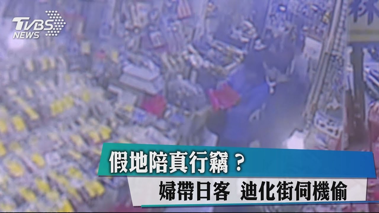 假地陪真行竊?婦帶日客 迪化街伺機偷